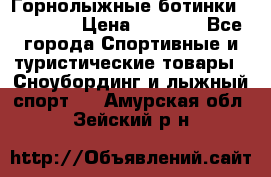 Горнолыжные ботинки Solomon  › Цена ­ 5 500 - Все города Спортивные и туристические товары » Сноубординг и лыжный спорт   . Амурская обл.,Зейский р-н